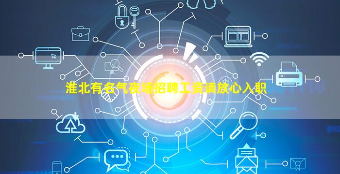 淮北有名气夜场招聘工资请放心入职
